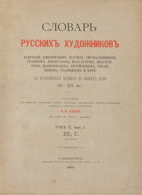 Словарь русских художников, ваятелей, живописцев, зодчих, рисовальщиков... СПб.: Тип. М.М. Стасюлевича, [1893-1899].